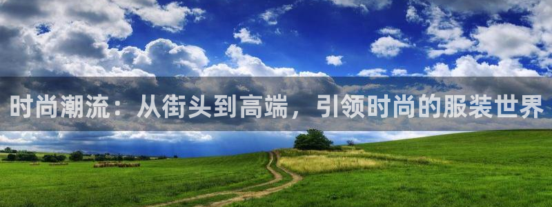 乐发平台下载安装：时尚潮流：从街头到高端