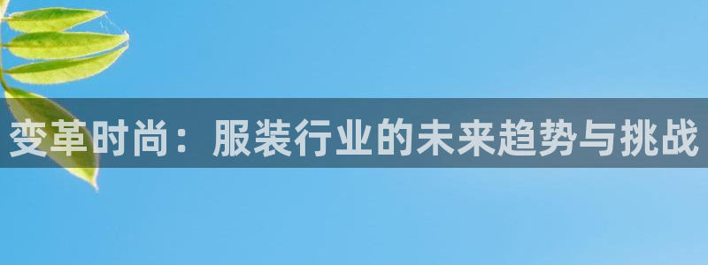 玖发娱乐平台刮刮乐：变革时尚：服装行业的