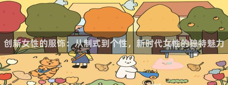 乐发通用平台：创新女性的服饰：从制式到个